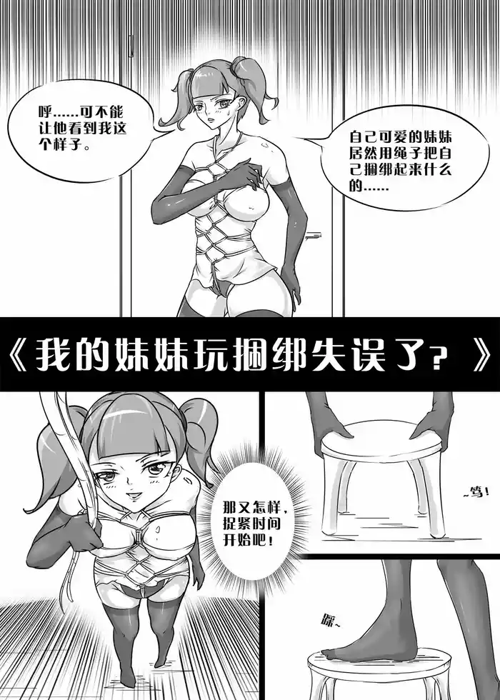 我的妹妹玩捆绑失误了 gallery cover