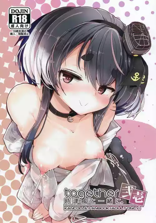 (COMIC TREASURE 47) [STEELACT (Nijou Katame)] Tokitsukaze to Isshoni. Nijuuichi (Kantai Collection -KanColle-)