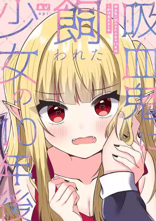 [Api] Kyuuketsuki ni Kawareta Shoujo no 10-nen Go + Sousaku Yuri Matome 1