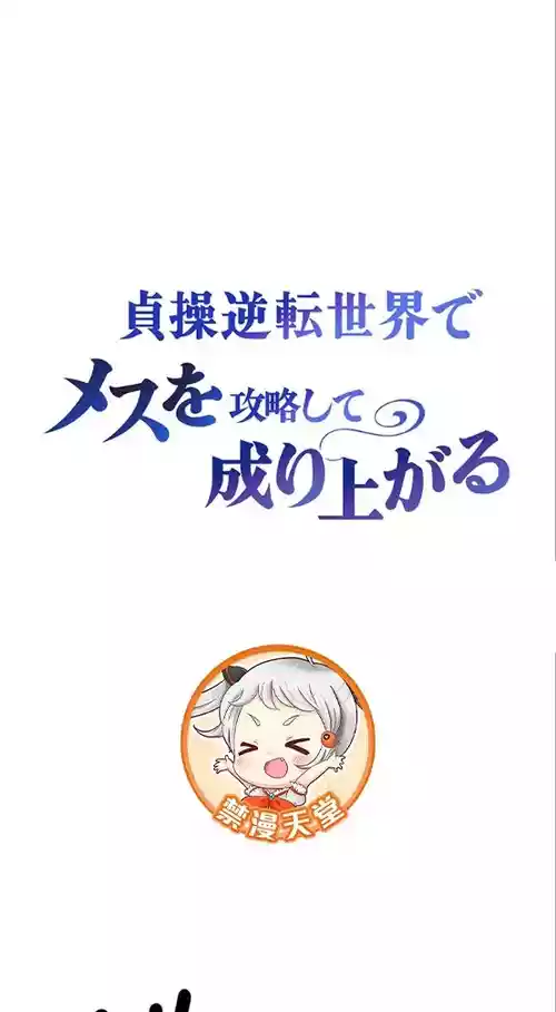 在貞操顛倒的世界裡攻略女性反轉人生25話