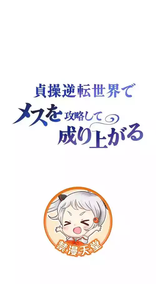 在貞操顛倒的世界裡攻略女性反轉人生34話