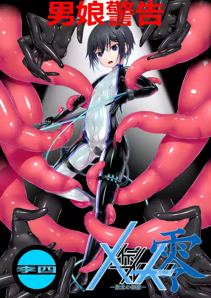 メイデンブレード零