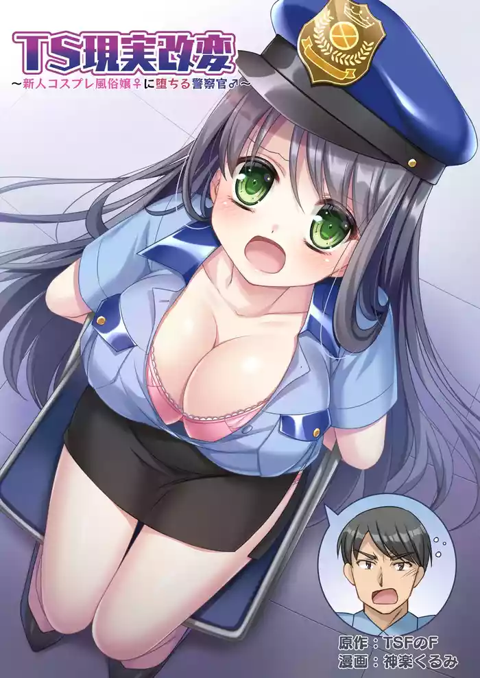 [TSF no F (Kagura Kurumi)] TS Genzitsu Kaihen ~ Shinzin Kosupure Fuuzoku Jou ♀ ni Ochiru Keisatsukan ♂ ~ | TS Reality Alteration ~Police Officer ♂ Becomes New Cosplayer Prostitute ♀~
