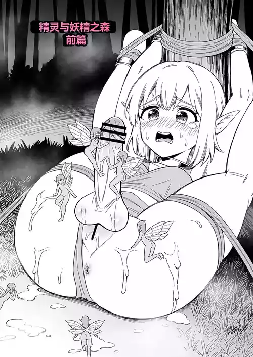 精灵与妖精之森  [Hitsumabushi] Elf to Yousei no Mori