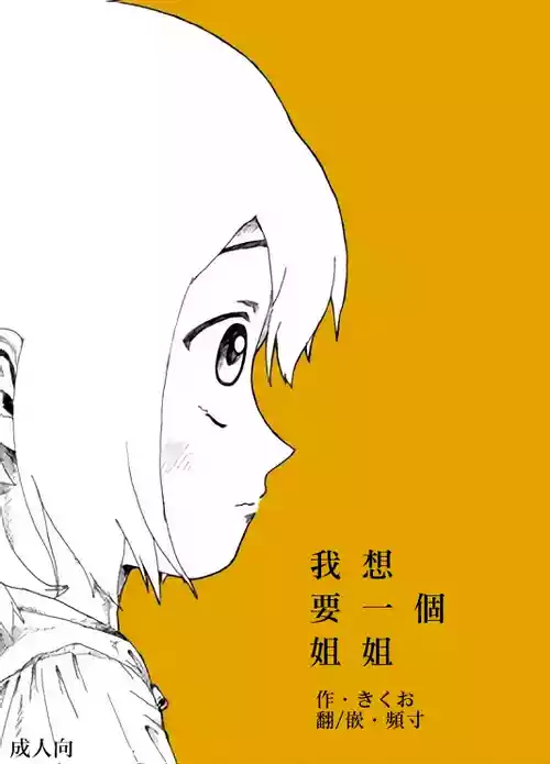 Boku wa Onee-san ga Hoshii/我想要一个姐姐
