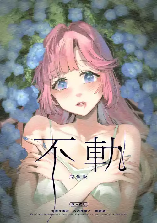 (C107) [virophilia (Orihi Chihiro)] Fuki - Transgression  Kanzenbon (Love Live! Hasunosora Jogakuin School Idol Club)