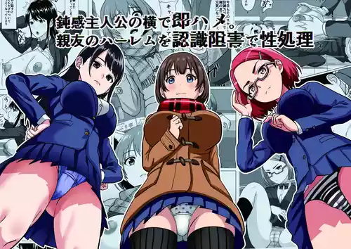 [けむしの晩餐会] 鈍感主人公の横で即ハメ.親友のハーレムを常識改変で性処理[ai汉化]