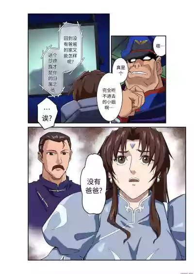 Page 11 of Street Fighter IIV Chun-Li ga Tadoru Korekara no Monogatari Da | 春丽的旅程 接下来的故事 堕
