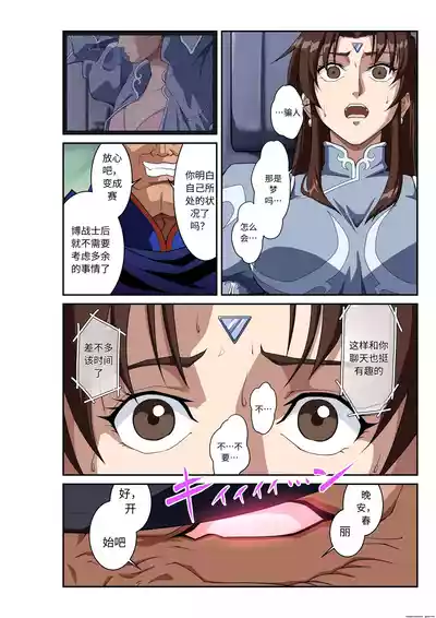 Page 19 of Street Fighter IIV Chun-Li ga Tadoru Korekara no Monogatari Da | 春丽的旅程 接下来的故事 堕