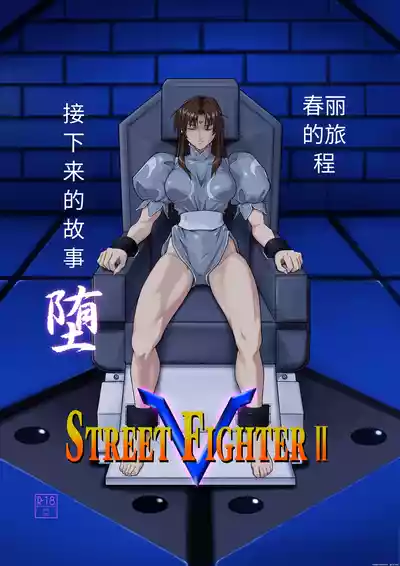 Page 1 of Street Fighter IIV Chun-Li ga Tadoru Korekara no Monogatari Da | 春丽的旅程 接下来的故事 堕