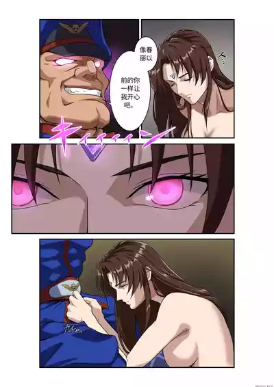 Page 48 of Street Fighter IIV Chun-Li ga Tadoru Korekara no Monogatari Da | 春丽的旅程 接下来的故事 堕