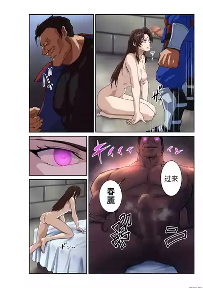 Page 53 of Street Fighter IIV Chun-Li ga Tadoru Korekara no Monogatari Da | 春丽的旅程 接下来的故事 堕