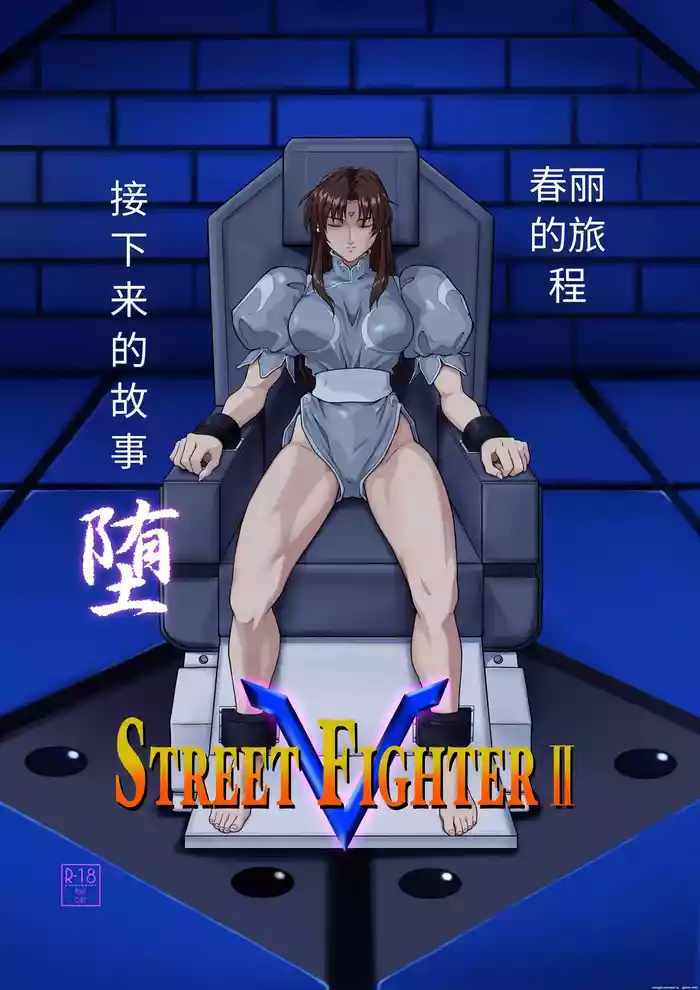 [penpen koubou (92penpen)] Street Fighter IIV Chun-Li ga Tadoru Korekara no Monogatari Da | 春丽的旅程 接下来的故事 堕 (Street Fighter II) [Chinese] [Digital]