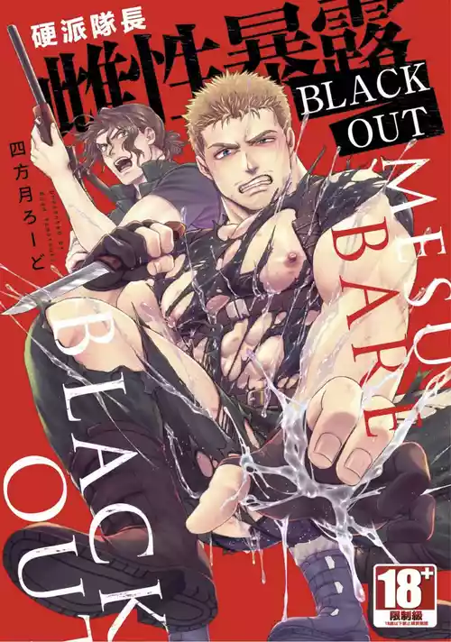 【四方月ろーど】硬派隊長雌性暴露BLACK OUT(全)【含電子限定特典】