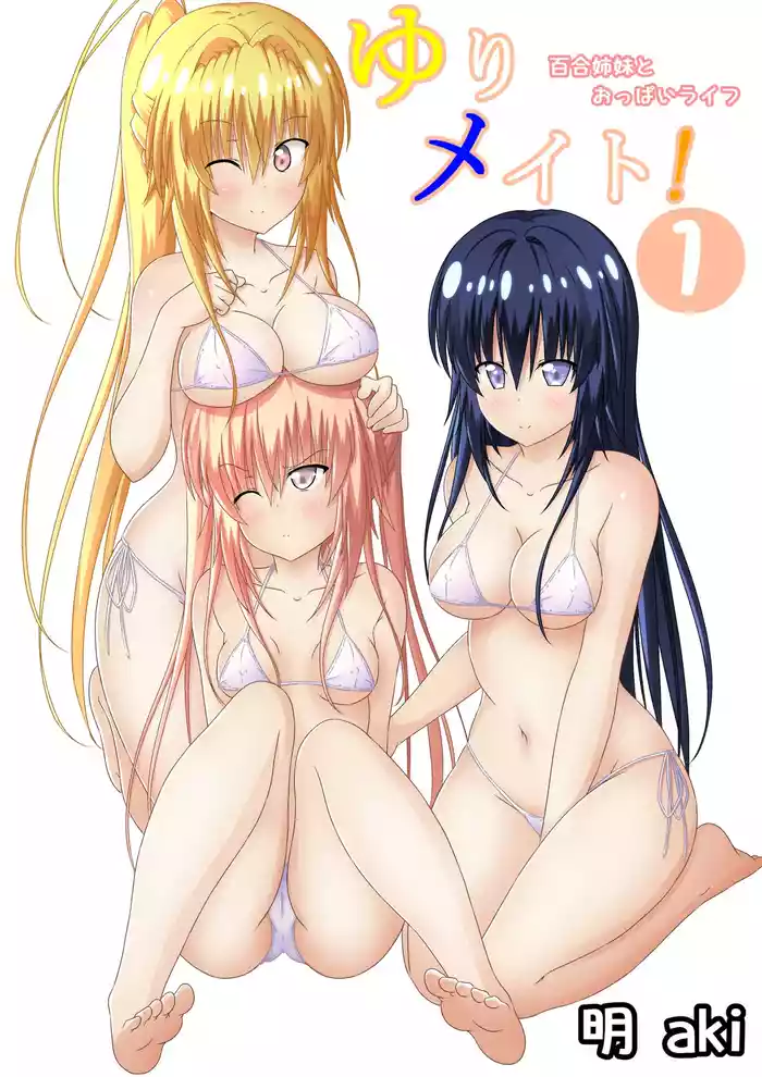 ゆりメイト! 1巻