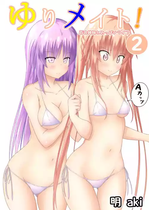 ゆりメイト! 2巻