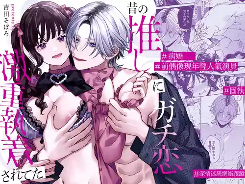 [Yoshida soboro] Mukashi no oshi ni gachi koi geki jū shūchaku sa re teta｜ 昔日本命大动真情 病态纠缠向我袭来 [Chinese] [橄榄汉化组]