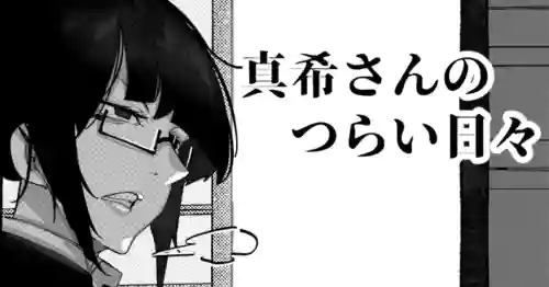 [Mr.way] 真希さんのつらい日々（Chinese）