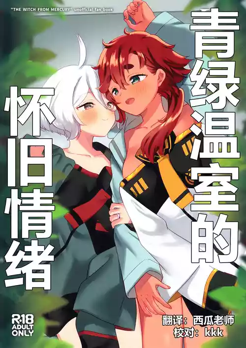(C103) [Gutsutoma (Tachi)] Greenhouse Nostalgia | 青绿温室的怀旧情绪 (Mobile Suit Gundam: The Witch from Mercury) [Chinese] [华语圈红白同好汉化]