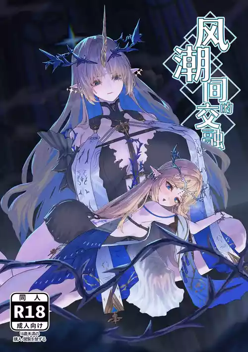 [Kanketsusen (Yagikan)] Shiokaze no Majiwari | 风潮间的交融 (Wuthering Waves) [Chinese] [白杨汉化组] [Digital]