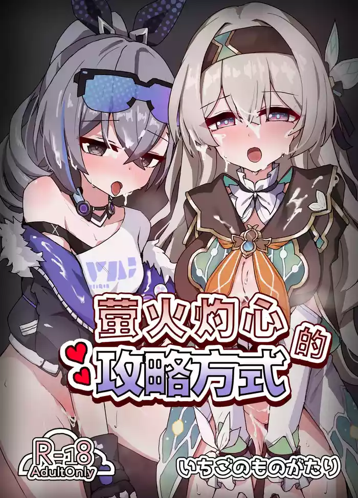 Kogareru Omoi no Kouryakuhoo | 萤火灼心的攻略方式