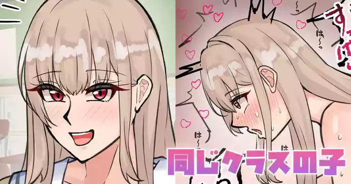 同じクラスの子