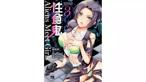 [Alto Seneka] Seishokuki Aliens Meet Girls Vol. 3 [Digital]