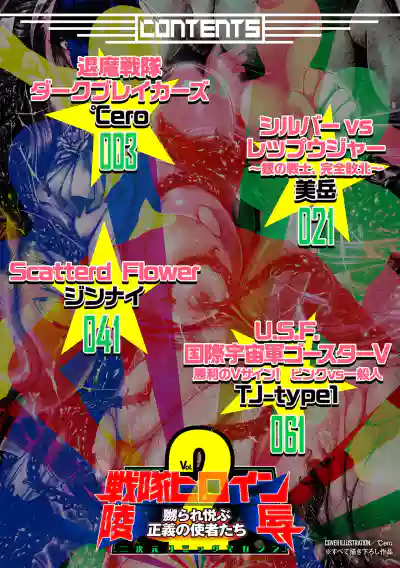Page 2 of [Anthology] 2D Comic Magazine Sentai Heroine Ryoujoku Naburare Yorokobu Seigi no Shisha-tachi Vol. 2 [Digital]