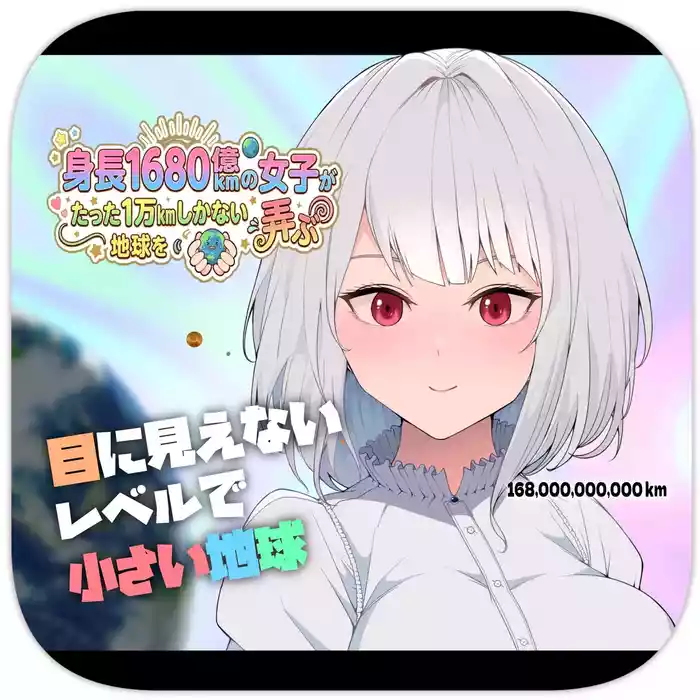 A 168 Billion km Tall Girl Toys with the Mere 10,000 km Earth | 身高1680亿公里的女孩戏弄着仅有1万公里大小的地球