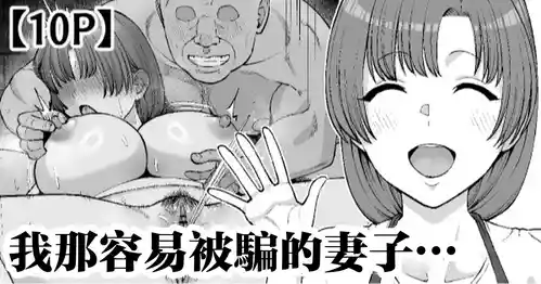 [Take Shinshi] Damasare Yasui Boku no Tsuma wa... | 我那容易被骗的妻子… [Chinese]