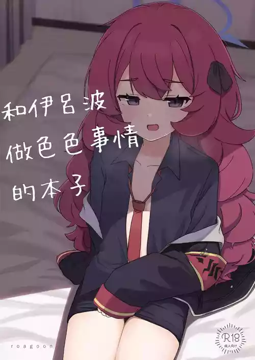 [Roaguun. (Roagun)] Iroha to Ecchi shichau Hon. 2 (Blue Archive)[Chinese][藍人個人機翻]