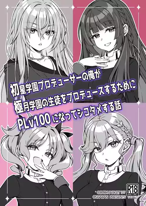 [OSHABAN (Sasahiro)] Hatsuboshi Gakuen Producer no Ore ga Gokugetsu Gakuen no Seito o Produce suru Tame ni PLv100 ni Natte Shikotame suru Hanashi (Gakuen IDOLM@STER) [Chinese] [Digital]