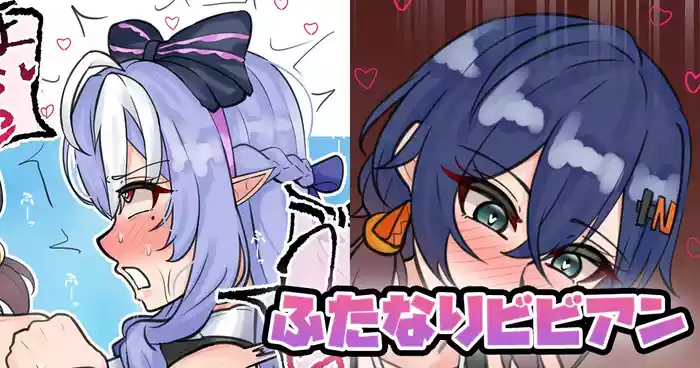 ふたなりビビアン