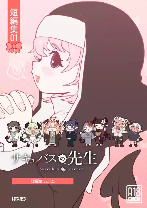 [Ponkichi no Sato (Ponkichi)] Succubus no Sensei "Tanpenshuu" vol. 01