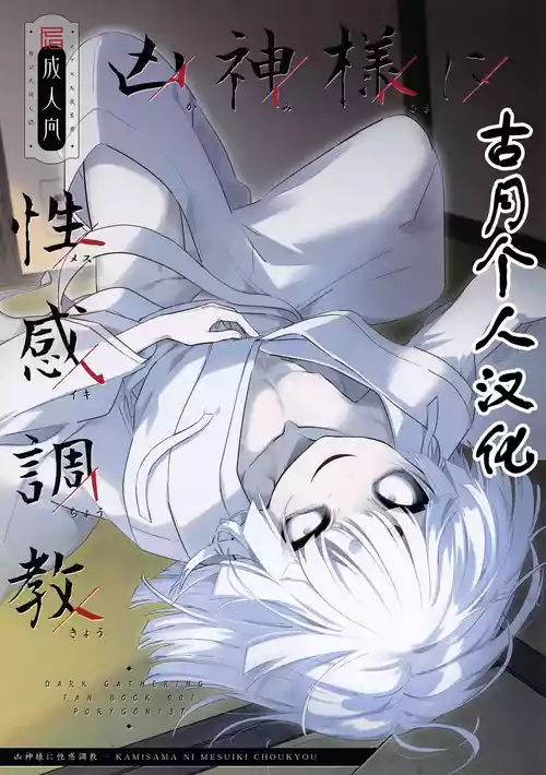 (ShotaFes 21) [PORYGON137 (Hidari Pory5n)] KAMISAMA NI MESUIKI CHOUKYOU (Dark Gathering) [Chinese] [古月个人汉化]