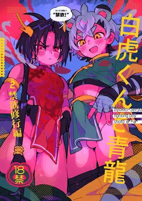 [Pometeor (Enotou)] Byakko-kun to Seiryuu 2 ~Kinyoku Syugyou Hen~ [Chinese] [SY翻譯] [Digital]