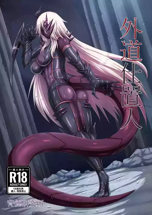 [Haitoku Kenkyuujo (Kuro Yoroi)] Gedou Shiokinin [Digital]