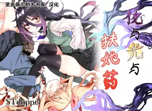 [STdoppel (Tabone)] Yoru to Hikari to Futanari Kusuri | 夜与光与扶她药 [Chinese] [圣多佩尔大书库汉化]