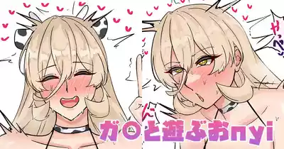 Page 1 of ガ〇と遊ぶおnyi