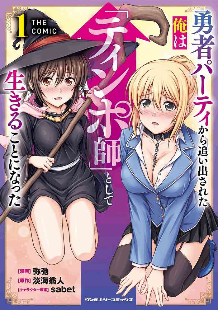 勇者パーティから追い出された俺は「ティンポ師」として生きることになった THE COMIC 第01巻