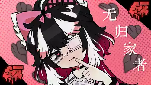 边狱公司——无归家者[AI生成]