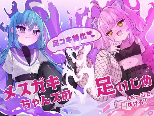 [Tanioku no Kaeru (Ameno Kaeru)] メスガキちゃんズの足いじめ [Digital]