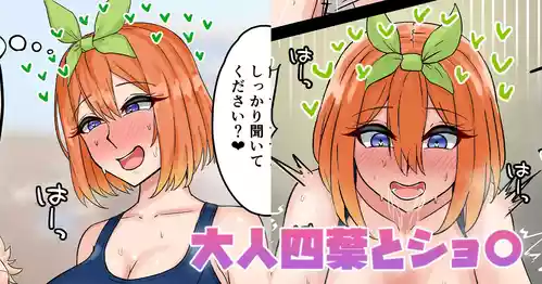 [テフル] 大人四葉とショ〇 (五等分の花嫁)