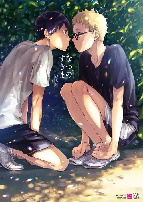 [udon2soba (Tempura Tamao)] なつのすきま (Haikyuu!!) [Digital]