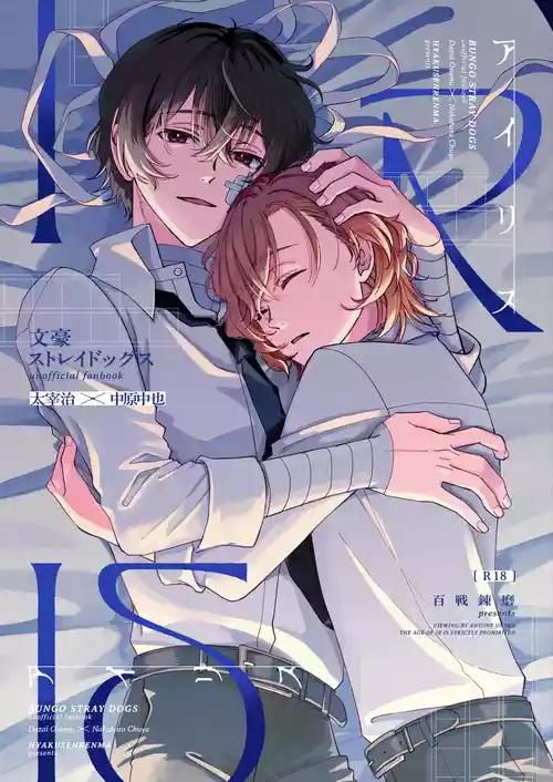 [Hyakusen Renma (Meimei)] アイリス (Bungou Stray Dogs) [Digital]