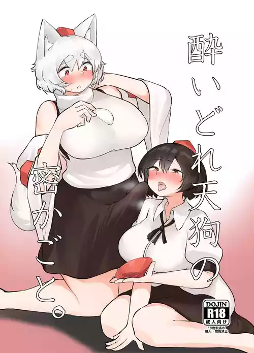 (Reitaisai 20) [Kaerunote(Takemaru)] Yoidore Tengu no hisokagoto. | 醉酒天狗的秘密 (Touhou Project) [Chinese] [白杨汉化组]