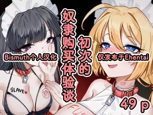 [Eden & Eve (EdenEveE)]  Hajimete no Dorei  Kounyuu Taikendan |  初次的奴隶购买体验谈  [Chinese] [Bismuth个人汉化]