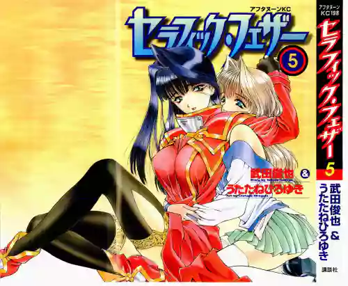 [UROBOROS (Utatane Hiroyuki)] Seraphic Feather 05