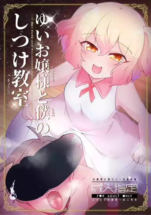 [Kong-Chic-Show! (Yamamoto Manami)] Yui Ojōsama to Boku no Shitsuke Kyōshitsu [English] [jf_translations]