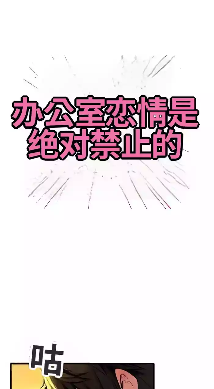 办公室恋情是绝对禁止的